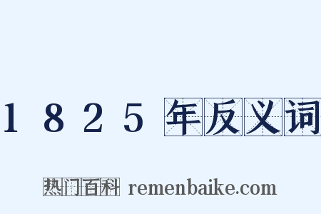 1825年反义词是什么意思的图片